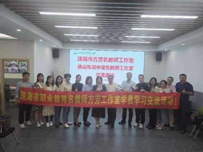 名校研學促成長,相互交流共提升--珠海市方芳名師工作室赴南海信息職校交流活動