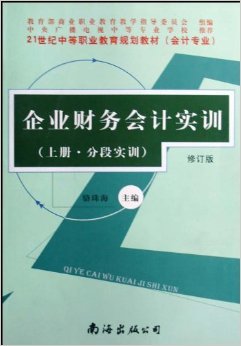 《企業財務會計實訓(會計專業)(上下)(修訂版)》 駱珠?！菊?書評 試讀】圖書